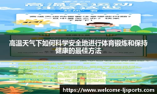 高温天气下如何科学安全地进行体育锻炼和保持健康的最佳方法