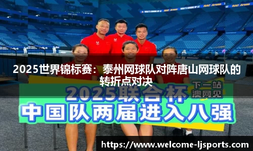 2025世界锦标赛：泰州网球队对阵唐山网球队的转折点对决