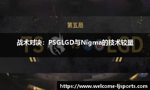 战术对决：PSGLGD与Nigma的技术较量