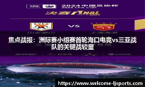 焦点战报：洲际赛小组赛首轮海口电竞vs三亚战队的关键战较量