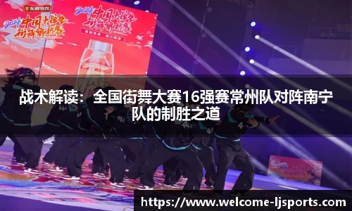 战术解读：全国街舞大赛16强赛常州队对阵南宁队的制胜之道