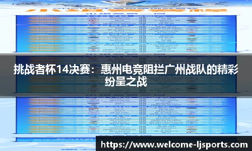 挑战者杯14决赛：惠州电竞阻拦广州战队的精彩纷呈之战