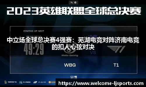 中立场全球总决赛4强赛：芜湖电竞对阵济南电竞的扣人心弦对决