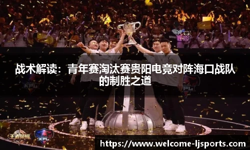 战术解读：青年赛淘汰赛贵阳电竞对阵海口战队的制胜之道