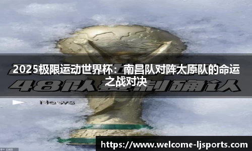 2025极限运动世界杯：南昌队对阵太原队的命运之战对决