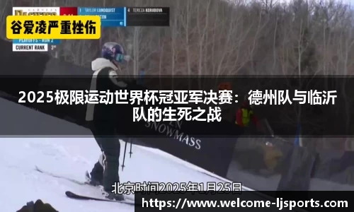 2025极限运动世界杯冠亚军决赛：德州队与临沂队的生死之战