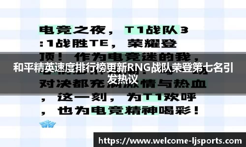 和平精英速度排行榜更新RNG战队荣登第七名引发热议