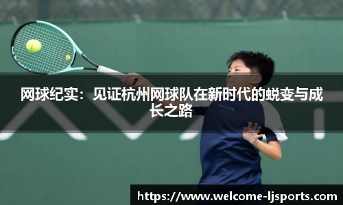网球纪实：见证杭州网球队在新时代的蜕变与成长之路