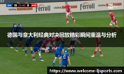 德国与意大利经典对决回放精彩瞬间重温与分析