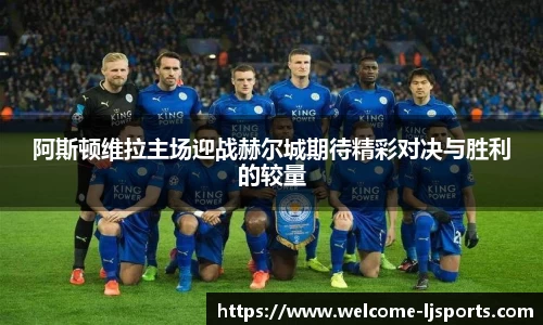 阿斯顿维拉主场迎战赫尔城期待精彩对决与胜利的较量